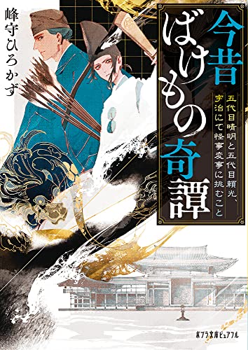 今昔ばけもの奇譚 五代目晴明と五代目頼光、宇治にて怪事変事に挑むこと