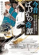 今昔ばけもの奇譚 五代目晴明と五代目頼光、宇治にて怪事変事に挑むこと