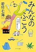みんなのふこう 葉崎は今夜も眠れない
