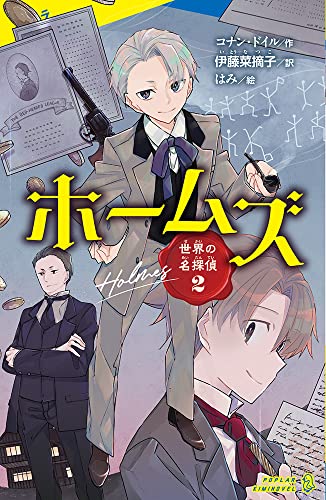 世界の名探偵2 ホームズ