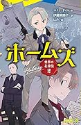 世界の名探偵2 ホームズ