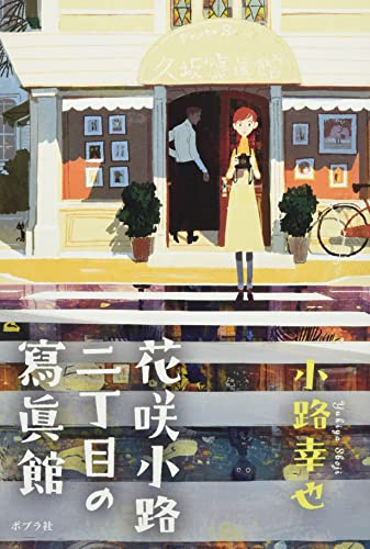 花咲小路二丁目の寫眞館