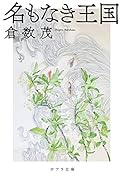 名もなき王国