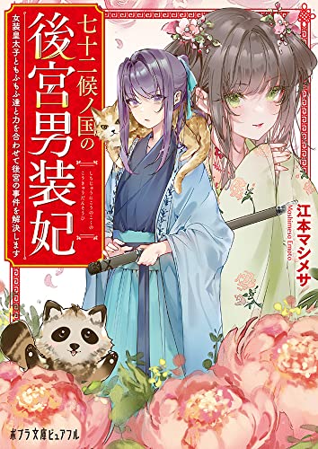 七十二候ノ国の後宮男装妃 女装皇太子ともふもふ達と力を合わせて後宮の事件を解決します