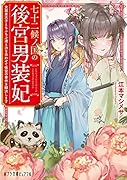 七十二候ノ国の後宮男装妃 女装皇太子ともふもふ達と力を合わせて後宮の事件を解決します