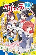 クリエイティ部!#3 相方に片想い！？　全力お笑いラブバトル！