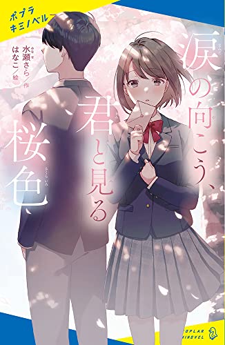 涙の向こう、君と見る桜色([み]05-01)