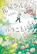 花屋さんが言うことには