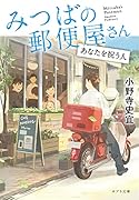 みつばの郵便屋さん あなたを祝う人