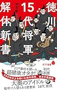 徳川15代将軍 解体新書