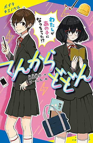 てんからどどん わたしがあの子になっちゃった！？