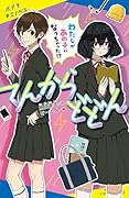 てんからどどん わたしがあの子になっちゃった！？