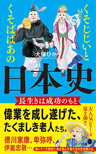 くそじじいとくそばばあの日本史 長生きは成功のもと