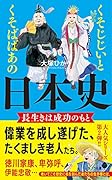 くそじじいとくそばばあの日本史 長生きは成功のもと