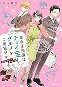 貴公子探偵はチョイ足しグルメをご所望です 魅惑のレシピは事件の香り
