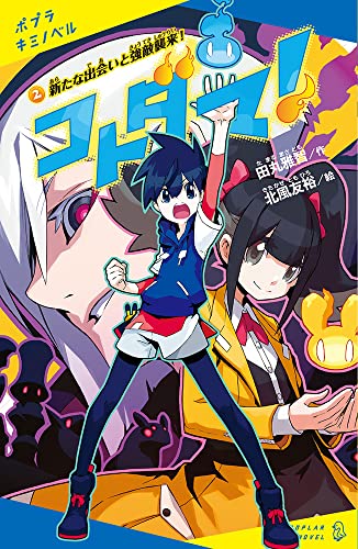 (2) 新たな出会いと強敵襲来！