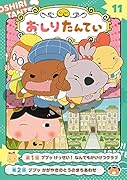 アニメコミックおしりたんてい11 ププッ けっせい!なんでもかいけつクラブ