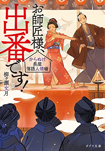 お師匠様、出番です! からぬけ長屋落語人情噺