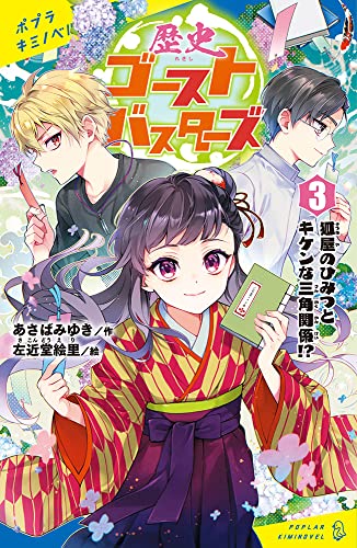 (3) 狐屋のひみつとキケンな三角関係！？