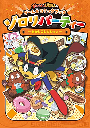 かいけつゾロリのゲーム＆コミックブック ゾロリパーティー 〜おかしコレクション〜の表紙