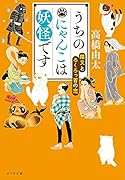 うちのにゃんこは妖怪です 猫又とろくろっ首の恋