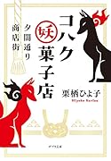 夕闇通り商店街 コハク妖菓子店