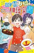 (3) ドキドキ料理バトル！　審査員はグルメ幽霊！？