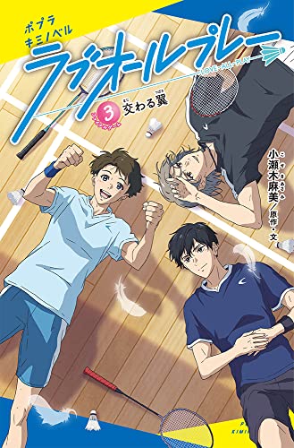 ([こ]01-03)ラブオールプレー(3) 交わる翼