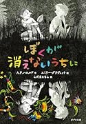 ぼくが消えないうちに