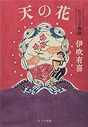 天の花 なでし子物語