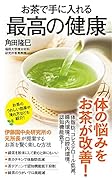 お茶で手に入れる最高の健康