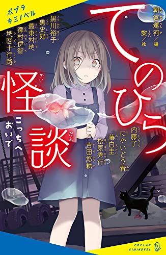 てのひら怪談 こっちへおいで