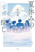 夏休みの空欄探し