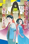 図書室の怪談 魔女の七不思議
