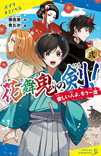 花舞鬼の剣! 弐 愛しい人よ、もう一度