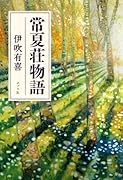 常夏荘物語