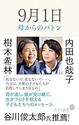 9月1日 母からのバトン