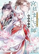 宮廷のまじない師 新米巫女と猩猩の鳴く夜