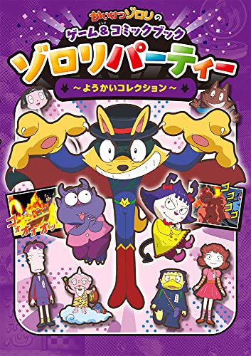 かいけつゾロリのゲーム&コミックブック ゾロリパーティー 〜ようかいコレクション〜