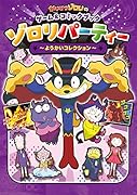 かいけつゾロリのゲーム&コミックブック ゾロリパーティー 〜ようかいコレクション〜