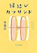 縁結びカツサンド