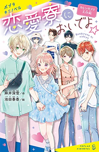 恋愛寮においでよ☆ カレシのフリ大作戦