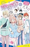 恋愛寮においでよ☆ カレシのフリ大作戦