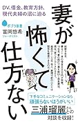 妻が怖くて仕方ない DV、借金、教育方針、現代夫婦の沼に迫る