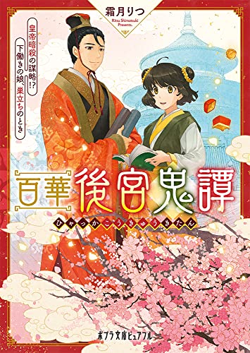 百華後宮鬼譚 皇帝暗殺の謀略!? 下働きの娘、巣立ちのとき