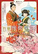 百華後宮鬼譚 皇帝暗殺の謀略!? 下働きの娘、巣立ちのとき