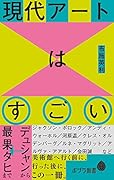 現代アートはすごい デュシャンから最果タヒまで