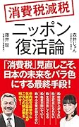 消費税減税 ニッポン復活論