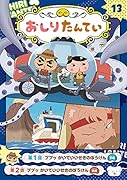 アニメコミックおしりたんてい13 ププッ かいていいせきのぼうけん
