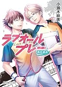 ラブオールプレー 勇往邁進